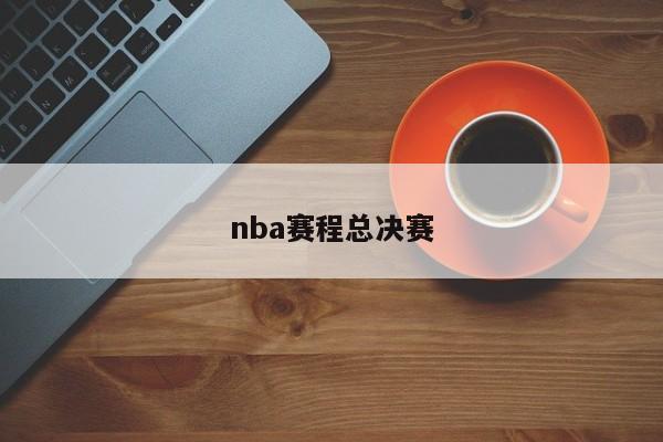 nba赛程总决赛