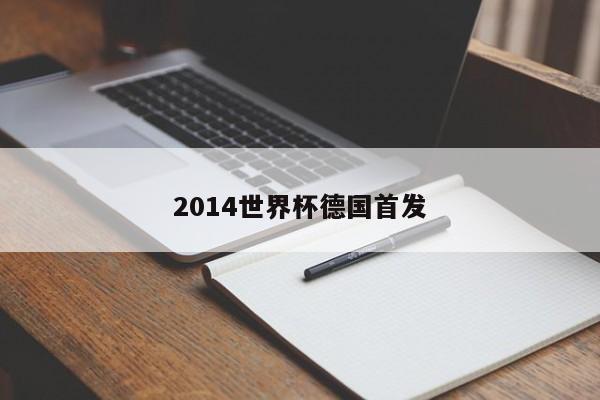 2014世界杯德国首发