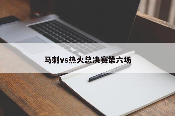 马刺vs热火总决赛第六场