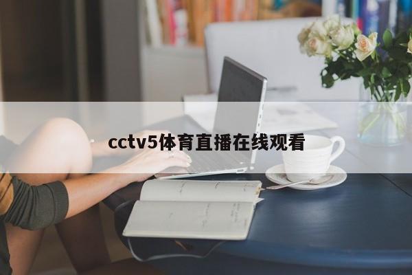 cctv5体育直播在线观看