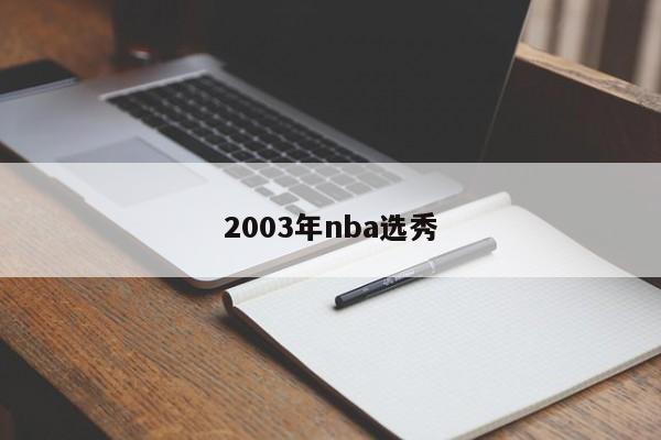 2003年nba选秀