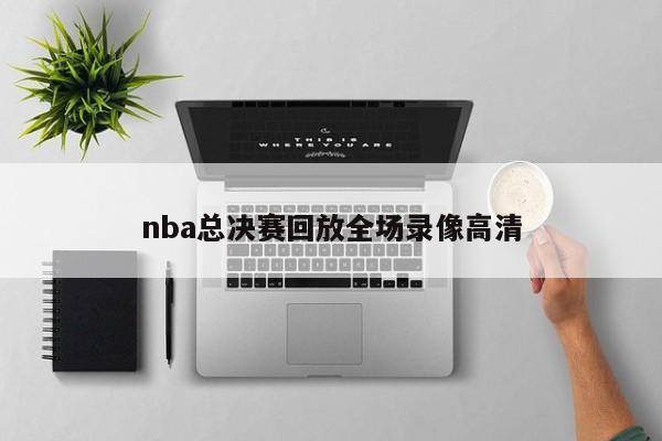 nba总决赛回放全场录像高清