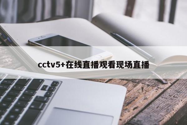 cctv5+在线直播观看现场直播