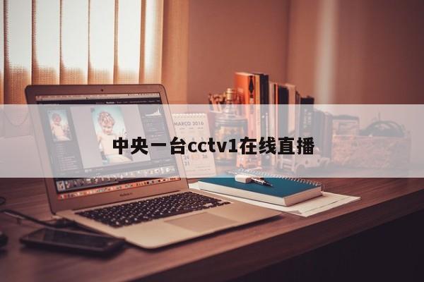 中央一台cctv1在线直播