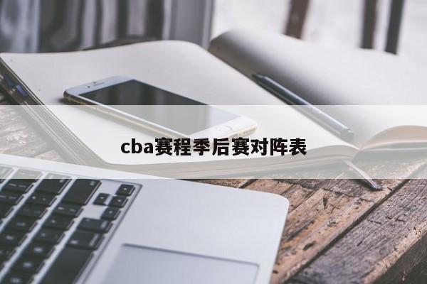 cba赛程季后赛对阵表