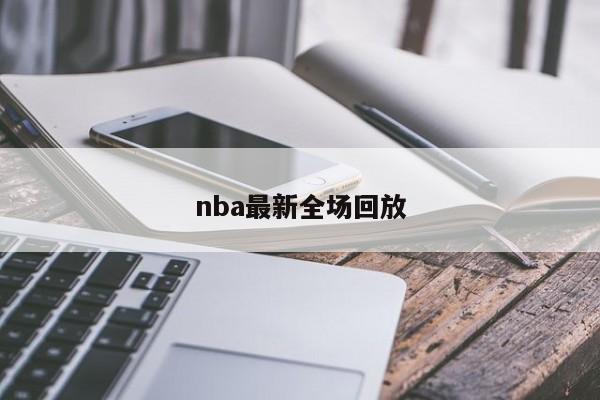 nba最新全场回放