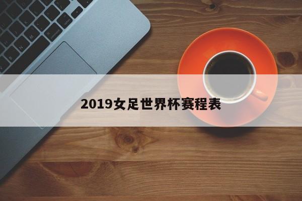 2019女足世界杯赛程表