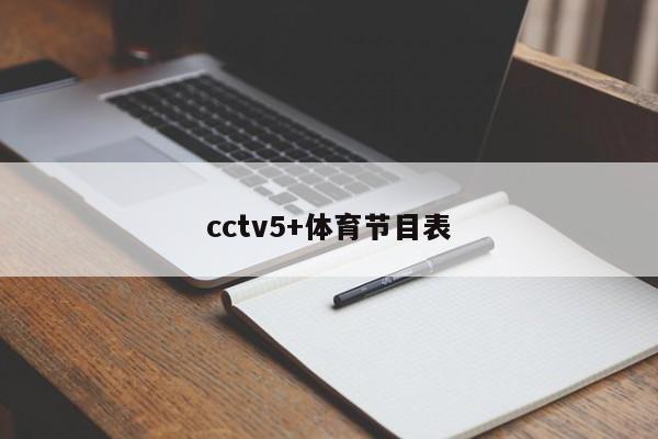 cctv5+体育节目表