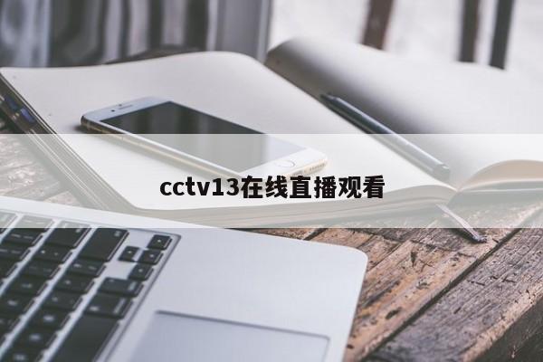 cctv13在线直播观看
