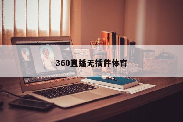 360直播无插件体育