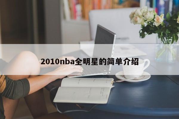 2010nba全明星的简单介绍