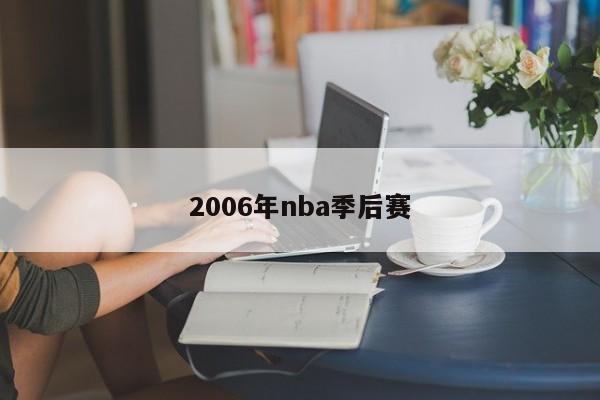 2006年nba季后赛