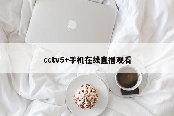 cctv5+手机在线直播观看