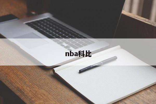 nba科比