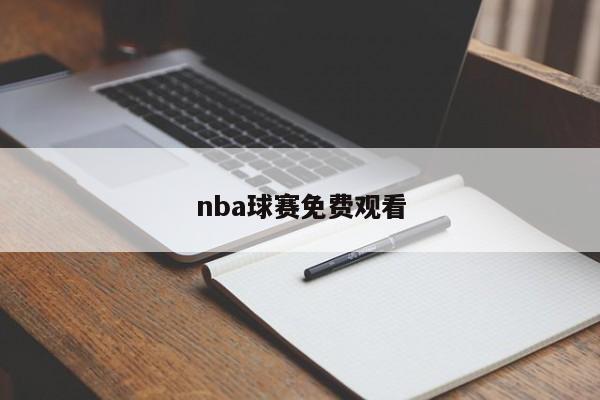 nba球赛免费观看