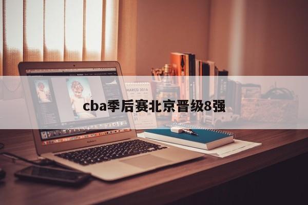 cba季后赛北京晋级8强