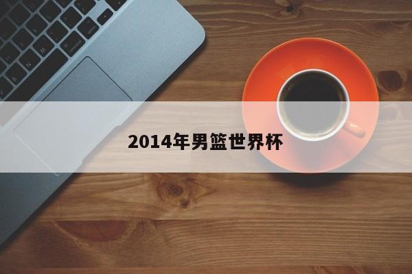 2014年男篮世界杯