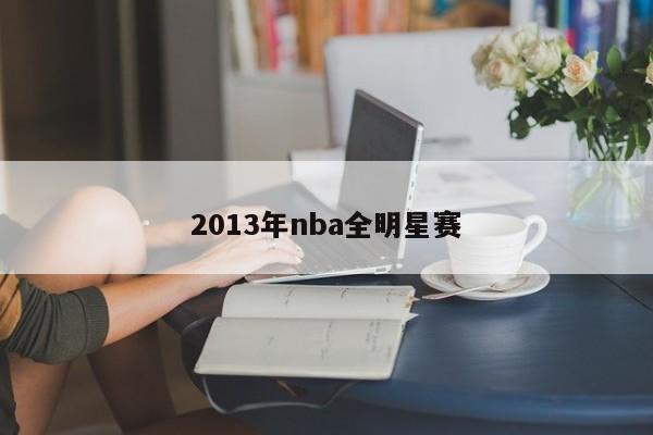 2013年nba全明星赛
