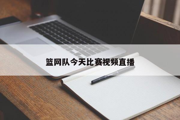 篮网队今天比赛视频直播