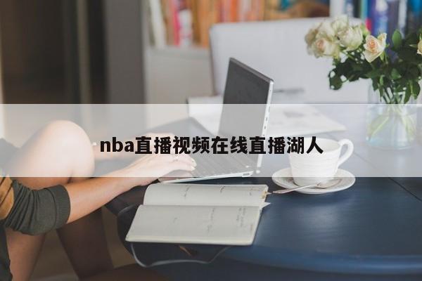 nba直播视频在线直播湖人