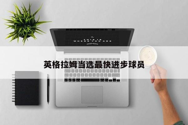 英格拉姆当选最快进步球员