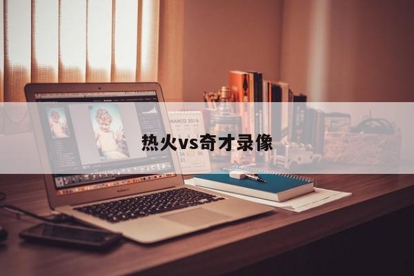 热火vs奇才录像