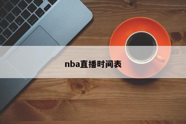 nba直播时间表