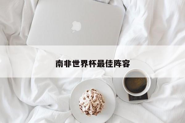 南非世界杯最佳阵容