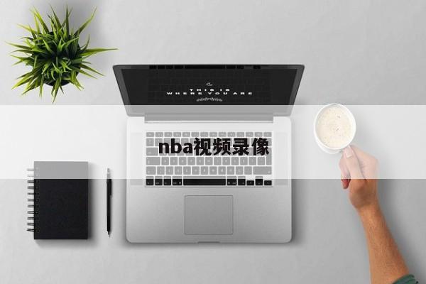 nba视频录像