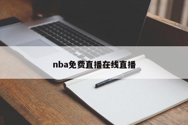 nba免费直播在线直播