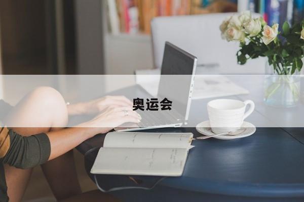 奥运会