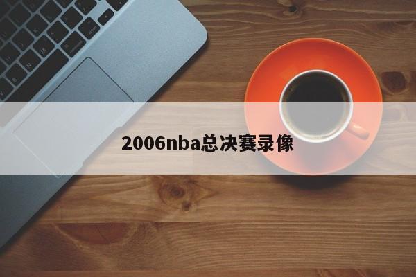 2006nba总决赛录像