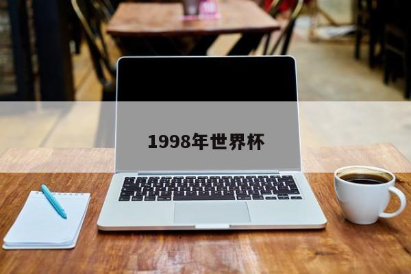1998年世界杯