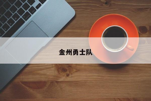 金州勇士队