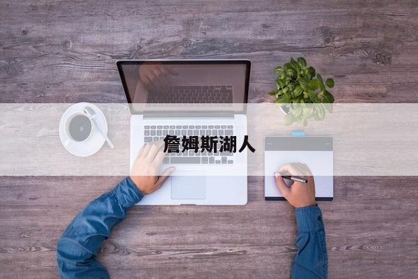 詹姆斯湖人