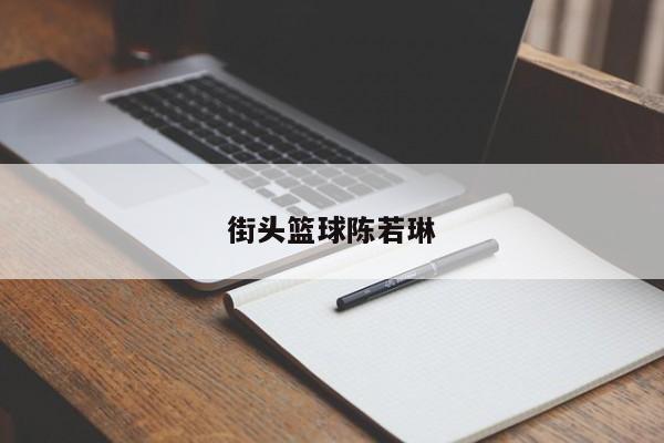 街头篮球陈若琳