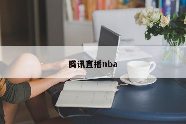 腾讯直播nba