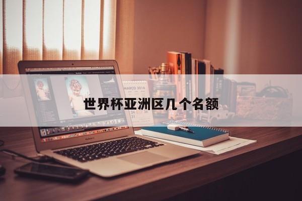 世界杯亚洲区几个名额