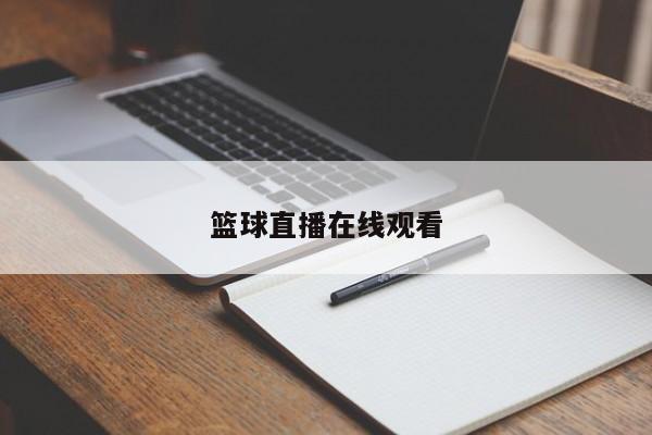 篮球直播在线观看