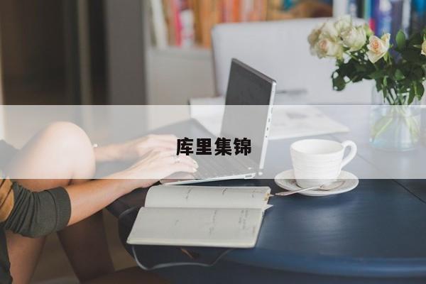 库里集锦