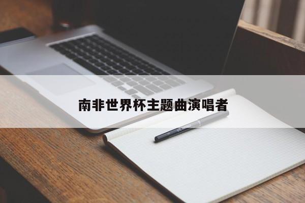 南非世界杯主题曲演唱者