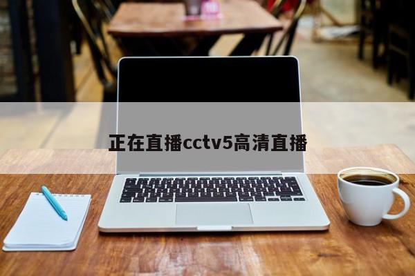 正在直播cctv5高清直播
