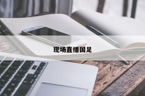 现场直播国足