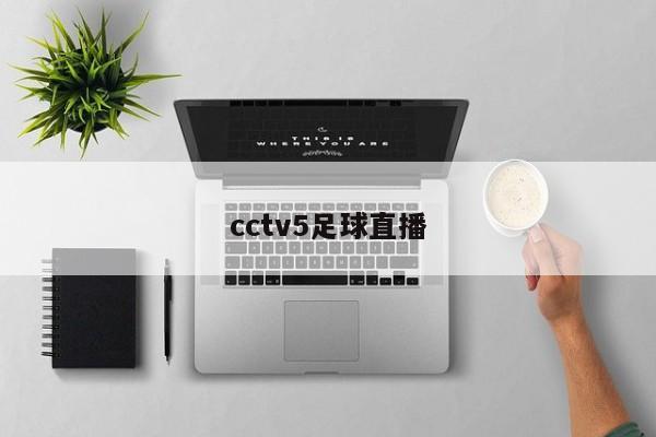 cctv5足球直播
