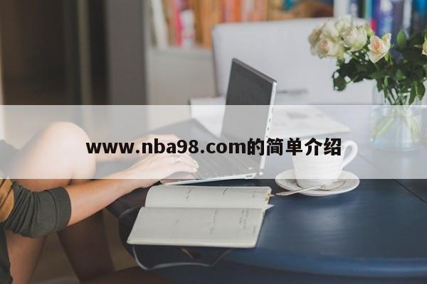 www.nba98.com的简单介绍