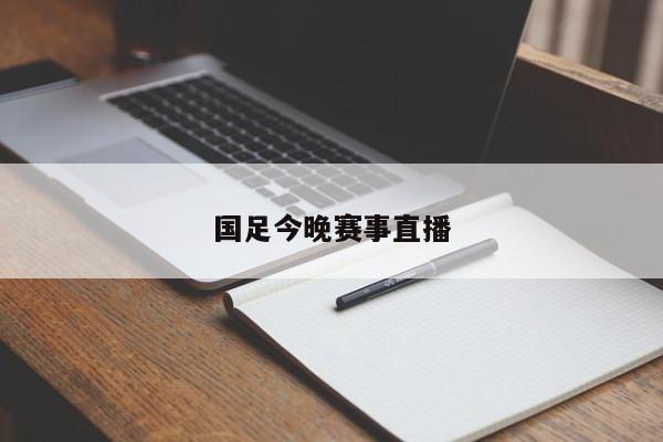 国足今晚赛事直播