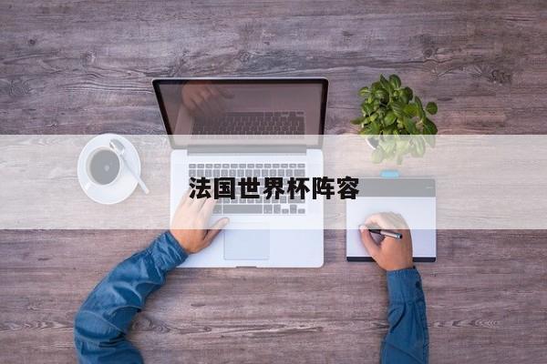 法国世界杯阵容