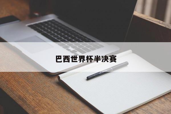 巴西世界杯半决赛