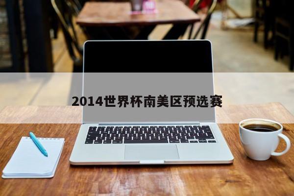 2014世界杯南美区预选赛