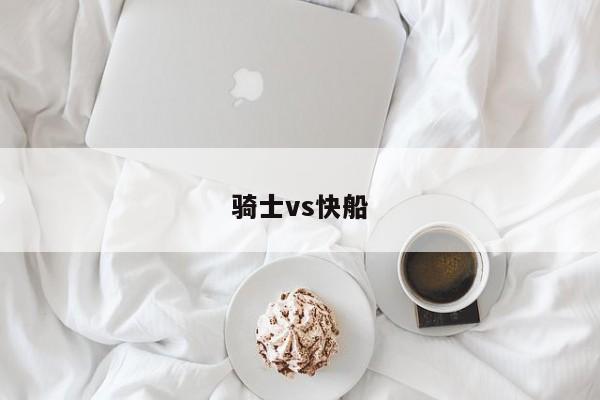 骑士vs快船